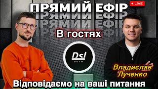 Перше авто: як не попасти на гроші. В гостях @DSLAuto