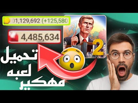 كيفيه تهكير لعبه عصر الحداثة2 مهكره باخر تحديث