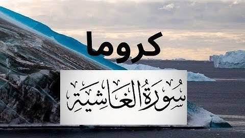 كروما شاشه سوداء سورة الغاشية كاملة لفضيلة الشيخ /سعود الشريم. 