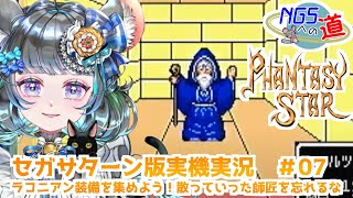 #07　始まりの物語　ファンタシースター　#初見実況  #ファンタシースター #ゲーム実況　ネタバレ注意