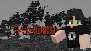 Я УХОЖУ С ЮТУБА Minecraft bedrock edition 1.21+