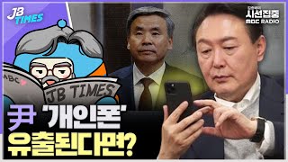 [JB TIMES] 계속 불거지는 대통령의 '개인폰' 통화내역, 유출된다면 심각한 보안사고로 이어질 것