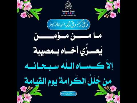 ما من مؤمن يعزي أخاه بمصيبة إلا كساه الله من حلل الكرامة