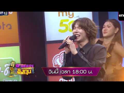 [Preview] Catch a special version of the song by "Tao Pharanwat" | Dual Pleng Ching Thun | Sept 2...