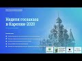 НЕДЕЛЯ ГОСЗАКАЗА В КАРЕЛИИ 2020