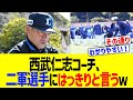 西武仁志コーチ、二軍選手にはっきりと言うｗ