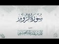 القارئ ريان المحيسني تلاوة خاشعة لسورة الروم كاملة رمضان ١٤٤٥هـ 