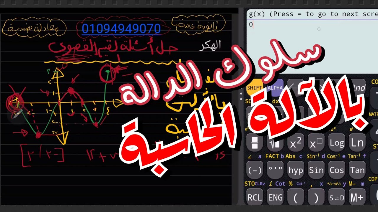 حل اسئلة سلوك الدالة بالآلة الحاسبة - تفاضل وتكامل معادلة هندسة وثانوية عامة