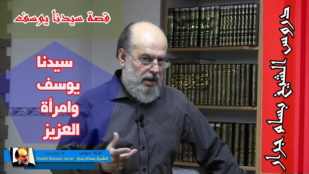 الشيخ بسام جرار | قصة سيدنا يوسف وامرأة العزيز