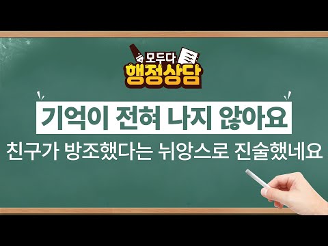 음주운전 방조죄 "기억이 전혀 나지 않아요 친구가 방조했다는 뉘앙스로 진술했네요" (기링님) 200615