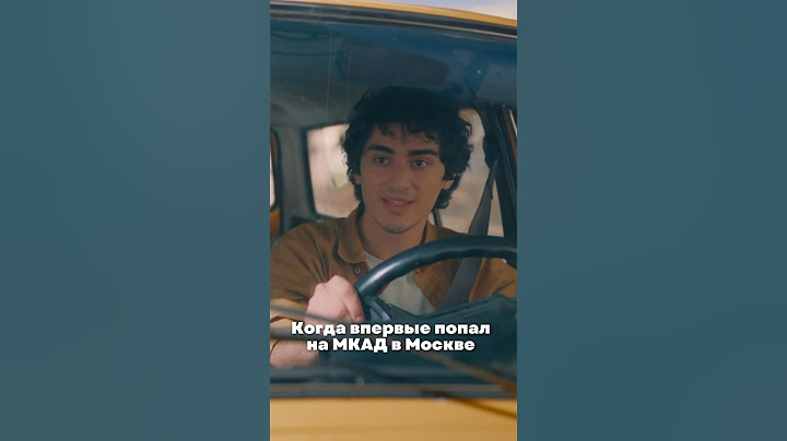Когда впервые попал на МКАД в Москве