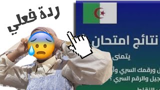 ردة فعلي على نتائج باكالوريا 2023 🥲