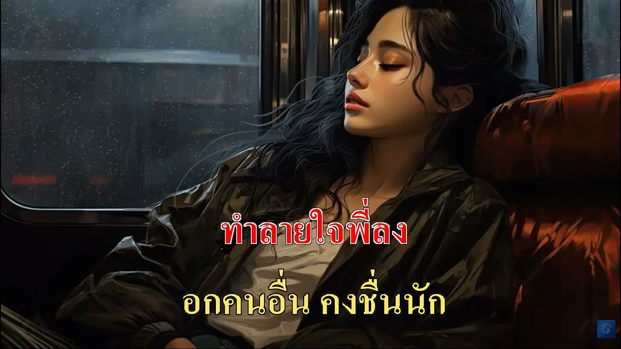 อกพี่ยังคอย   วินัย พันธุรักษ์