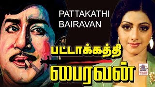 Pattakathi Bairavan Tamil Full Movie Sivaji Ganesan, Sridevi