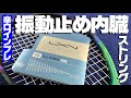 【新発想】振動止め内臓ストリングの驚くべき性能が凄かった！ルキシロンアルパワーバイブ/LUXILON ALUPOWER VIBE〈ぬいさんぽテニス（Tennis）〉