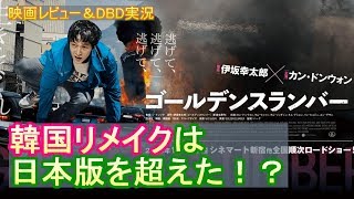 【DBD #334】映画『ゴールデンスランバー』≪韓国リメイク版≫レビュー(ネタバレなし)【映画レビュー & ゲーム実況】