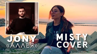 JONY - Аллея (MISTY cover)