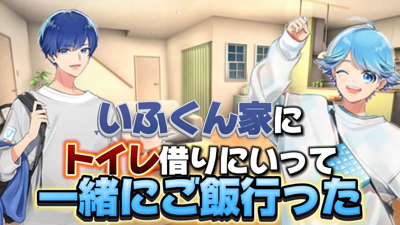 【いれいす】いむくんがいふくんの家にトイレ借りに行って一緒にご飯行った
