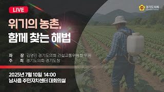 2025년 7월 10일 (목) 14:00 [위기의 농촌, 함께 찾는 해법] 토론회