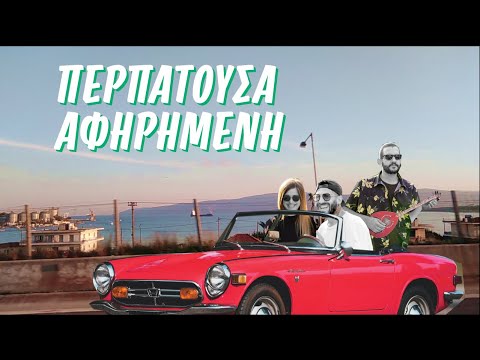 Περπατούσα Αφηρημένη | Ιουλία Καραπατάκη | Tiny Jackal | Θωμάς Κωνσταντίνου