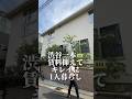 三軒茶屋で丁寧で🤲フットワークも軽く💨 #賃貸 #物件紹介 #お部屋紹介 #お部屋探し #不動産仲介 #ルームツアー #東京賃貸 #東京部屋探し #東京不動産　#渋谷不動産
