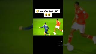 تعليق معاذ ماهر على مباراة الاهلي وسياتل