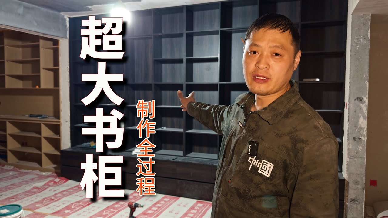 【装修现场做书柜】超高超大书柜 全网最详细制作教学