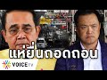 Overview-โควิดจุดชนวนไล่รัฐบาล เดือดประยุทธ์โทษคนไทยทำเชื้่อลาม รัฐมนตรีด่าหมอเป็นหมา แห่ถอดถอนพรึ่บ