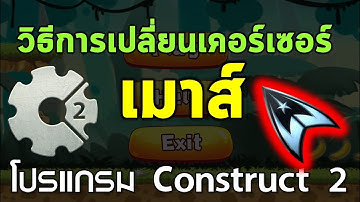 วิธีการเปลี่ยนรูปเมาส์เคอร์เซอร์แบบสไตล์ของเราเองในโปรแกรม Construct 2
