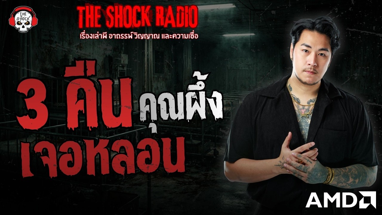 3 คืน เจอหลอน คุณผึ้ง | THE SHOCK