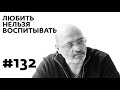 Любить нельзя воспитывать с Димой Зицером — Выпуск 132