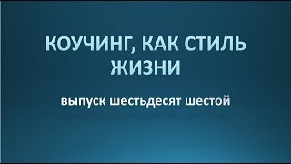 Коучинг, как стиль жизни. Выпуск 66