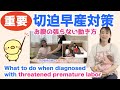 切迫早産対策(協力:鷺沼産婦人科)1回でもお腹の張りを減らしていきましょう。What to do when diagnosed with threatened premature labor