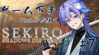 【 SEKIRO: SHADOWS DIE TWICE | #7 初見 】狼に成りたい ※ネタバレあり【 水無世燐央 l UPROAR!! 】