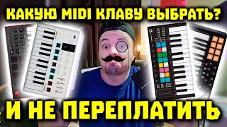 Как Выбрать MIDI Клавиатуру? 🎹 3 ГЛАВНЫХ Критерия