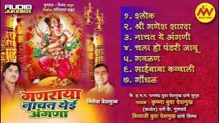 Ganraya Nachat Yei Angana | Krushna Buwa Deshmukh | New Ganpati Songs Marathi |