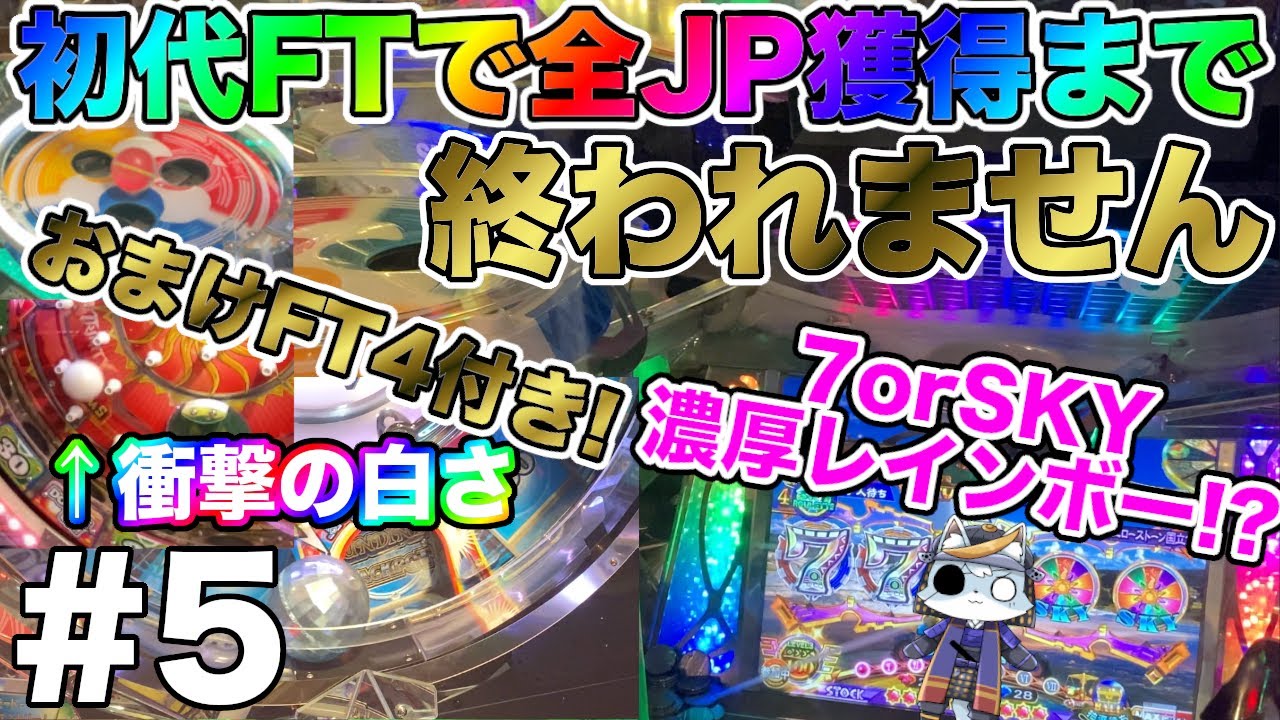 FT 初代】初代フォーチュントリニティ 全てのJPを獲得する旅 #5【ft