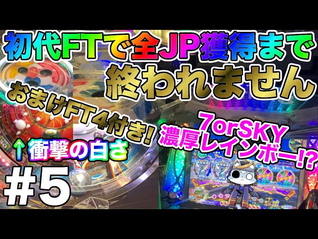 FT 初代】初代フォーチュントリニティ 全てのJPを獲得する旅 #5【ft