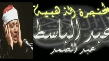 الحنجرة الذهبية عبد الباسط عبد الصمد قراءة رائعة لسورة التكوير