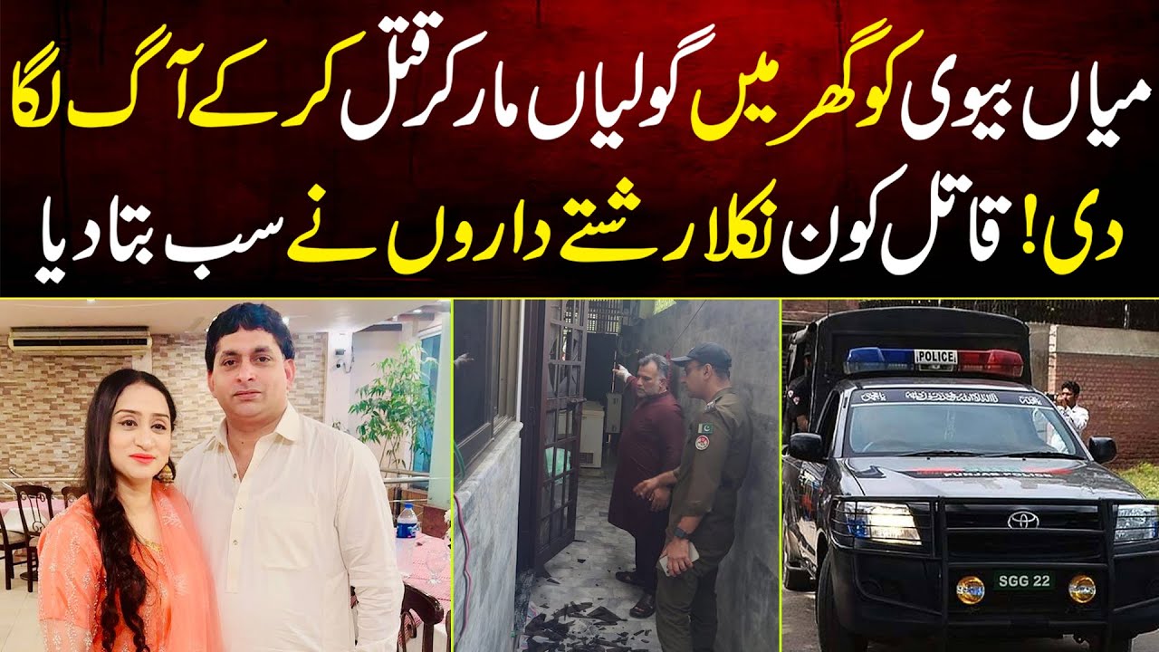 Miya Biwi Ko Ghar Me M**r Diya Gya | Q**t*l Kon Nikla Rishte Daro Ne Sab Bta Diya