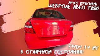 Пригнали! Ярко красный Шевроле Авео!