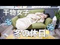 【干物女子】これが本当の休日だ！（幻滅注意）My morning time routine ~Winter~