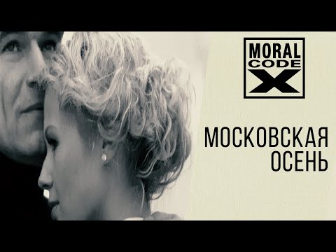 Моральный Кодекс - Московская Осень