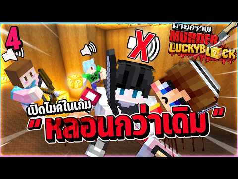Minecraft MurderLuckyblock #4 - Using in-game voice chat is even creepier
