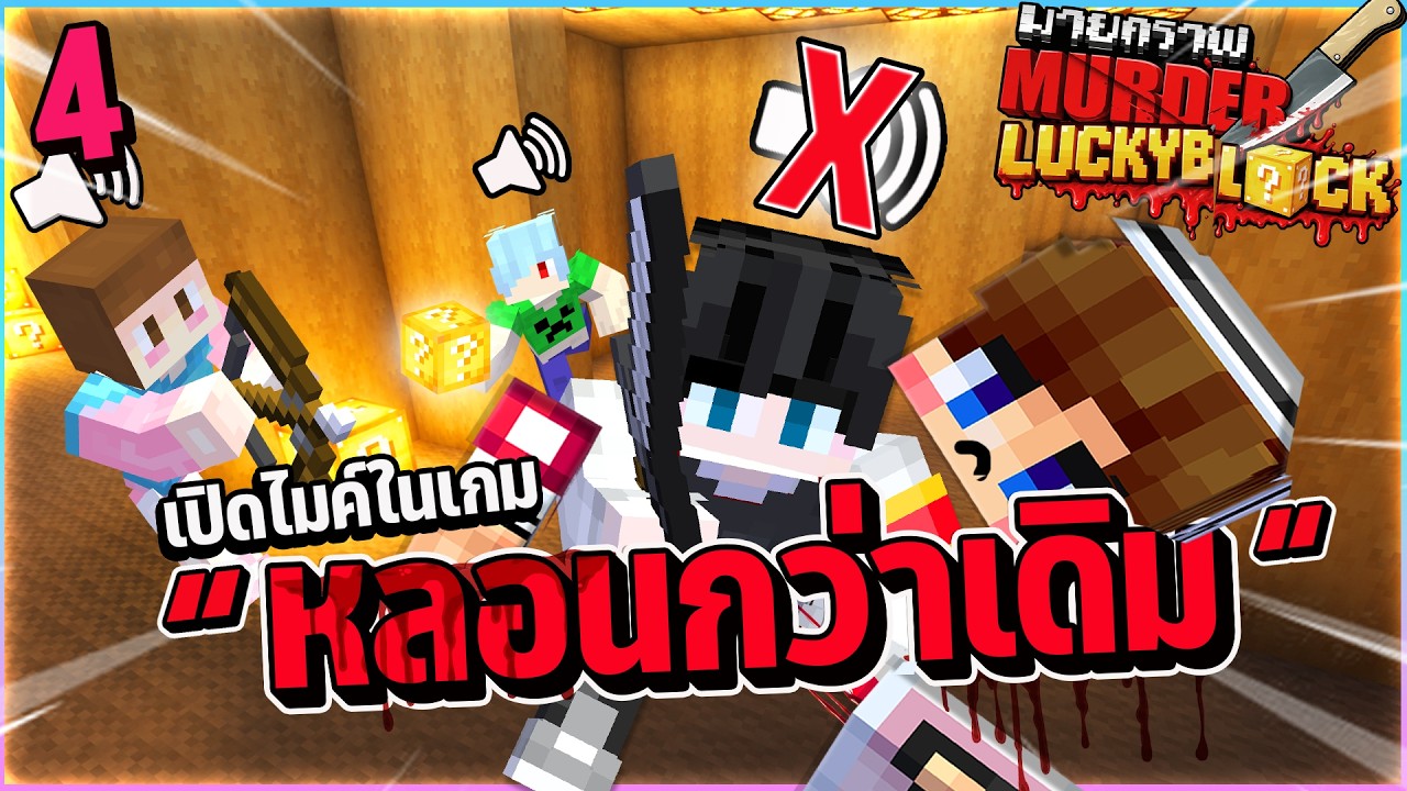 Minecraft MurderLuckyblock #4 - เปิดไมค์ในเกมหลอนกว่าเดิม