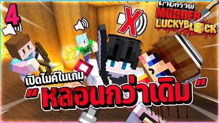 Minecraft MurderLuckyblock #4 - เปิดไมค์ในเกมหลอนกว่าเดิม