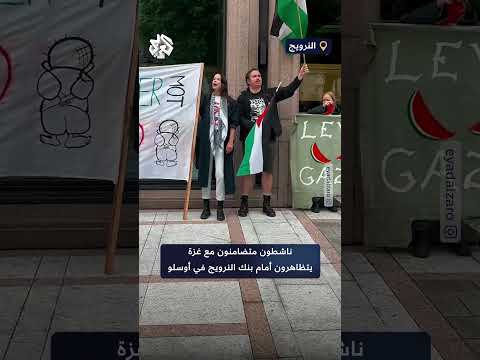 ناشطون متضامنون مع غزة يتظاهرون أمام بنك النرويج في أوسلو للمطالب بوقف الحرب