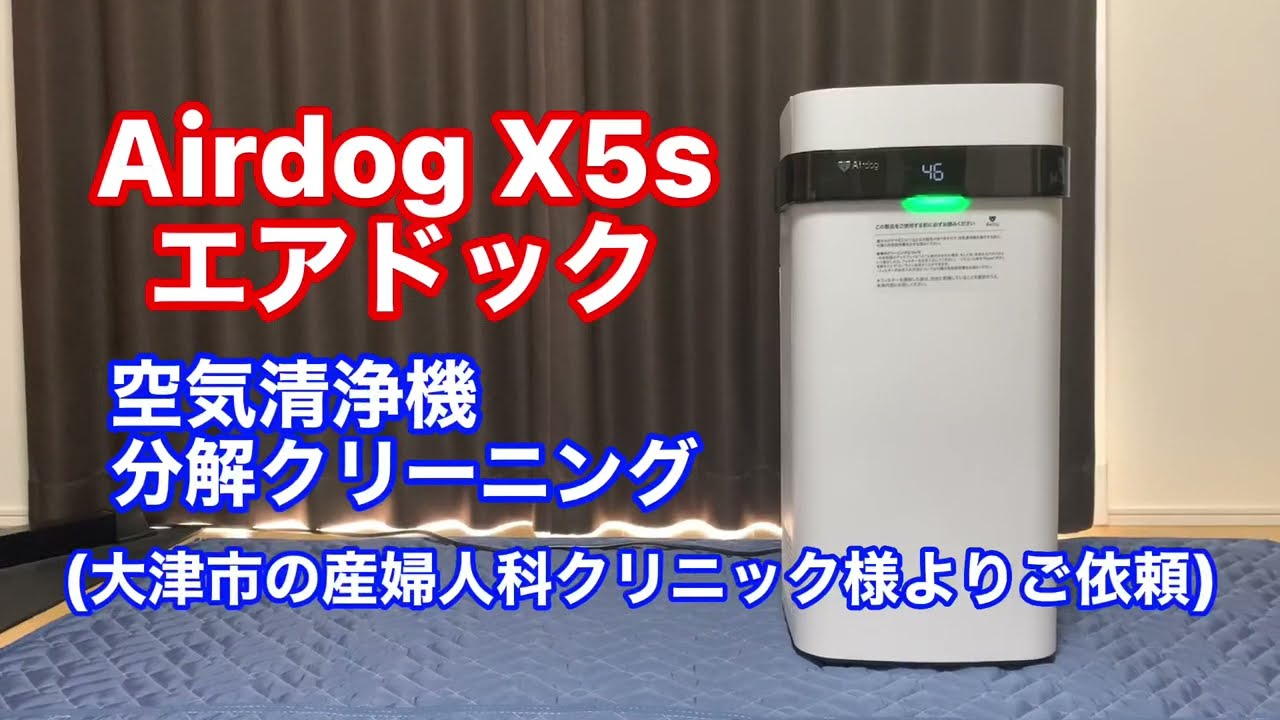 【エアドックＸ５ｓ】空気清浄機分解クリーニング 大津市 産婦人科クリニックよりご依頼