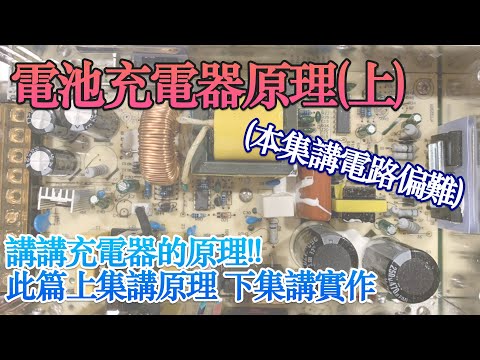 詳細解說 磷酸鐵鋰充電器的原理