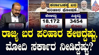 ರಾಜ್ಯ ಬರ ಪರಿಹಾರ ಕೇಳಿದ್ದೆಷ್ಟು, ಮೋದಿ ಸರ್ಕಾರ ನೀಡಿದ್ದೆಷ್ಟು? | Lok Sabha Election 2024 | News Hour